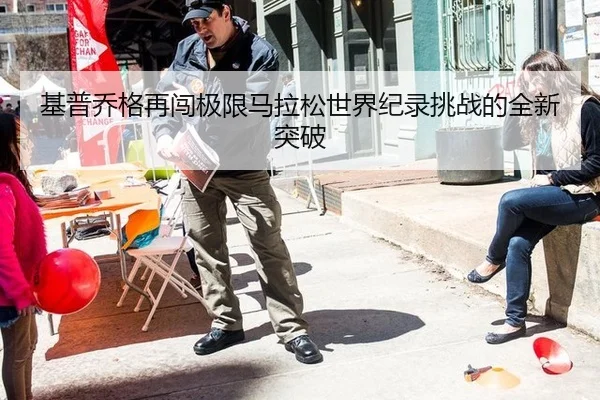基普乔格再闯极限马拉松世界纪录挑战的全新突破