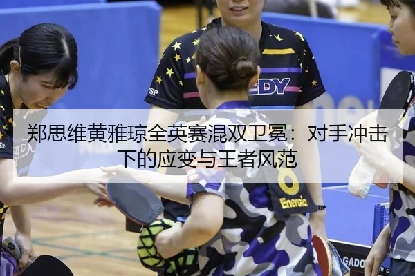 zheng-si-wei-huang-ya-qiong-quan-ying-sai-hun-shuang-wei-mian-dui-shou-chong-ji-xia-de-ying-bian-yu-wang-zhe-feng-fan-3-732.jpg