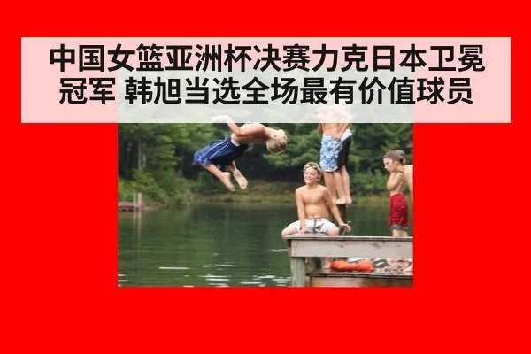 中国女篮亚洲杯决赛力克日本卫冕冠军 韩旭当选全场最有价值球员