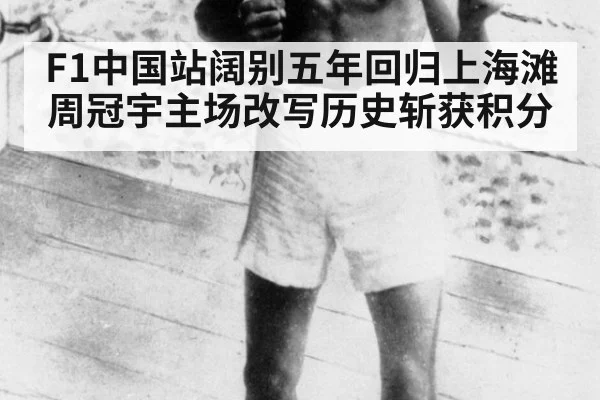 F1中国站阔别五年回归上海滩 周冠宇主场改写历史斩获积分